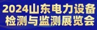2024中國（山東）電力設備狀態檢測與監測技術大會暨展覽會