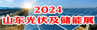 2024山东光伏及储能展