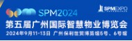 SPM2024第五届广州国际智慧物业博览会