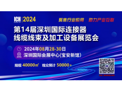 新能源崛起，众多线束加工企业借助ICH2024深圳展大显身手