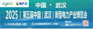 2024 第五屆中國 （武漢）新型電力產(chǎn)業(yè)博覽會