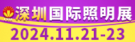 2024深圳国际照明展览会