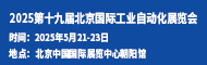 2025第十九屆北京國際工業(yè)自動化展覽會