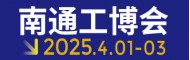 2025中國南通國際 機床激光及智能工業(yè)裝備產(chǎn)業(yè)博覽會