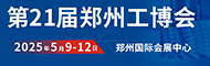 2025第21屆鄭州工業(yè)裝備博覽會