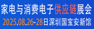 2025第六屆中國家電、智能家居制造業(yè)供應(yīng)鏈展覽會