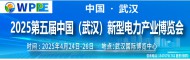 2024 第五届中国 （武汉）新型电力产业博览会