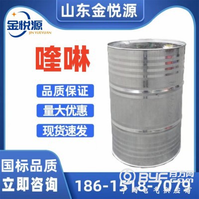 喹啉 橡胶促进剂 无色液体 98%国标 仓库现货