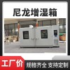 尼龙调湿房