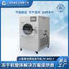 真空冷冻干燥机 实验用冷冻干燥机	化工原料冻干机