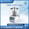 真空冷冻干燥机	冷冻干燥机	实验用冷冻干燥机	药品冷冻干燥机