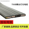 燈光設(shè)備電纜TVVB11*2.5+3*DMX512