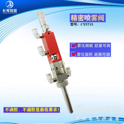现货雾化喷雾阀CY5715 三防漆UV喷涂阀