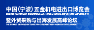 2025中國（寧波）五金機電進出口博覽會