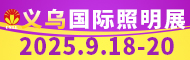 2025义乌国际照明展览会
