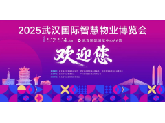 6.12-14，武汉见！2025武汉物博会盛大来袭！邀您共赴行业之约