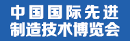 2026中国国际先进制造技术（济南）博览会