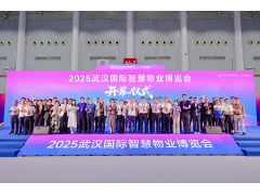 提升服务 赢得未来！2025武汉国际智慧物业博览会于6月12日盛大开幕