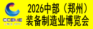 2026中部（鄭州）裝備制造業博覽會暨第28屆好博鄭州工業展覽會