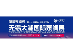即将启幕丨2025无锡太湖国际泵阀展期待与您锡城相会