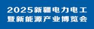 2025新疆电力电工暨新能源产业博览会