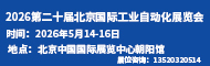 2026第二十届北京国际工业自动化展览会