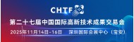第二十七届中国国际高新技术成果交易会