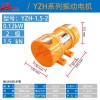 濱河電機(jī)YZH系列三相異步振動電機(jī)