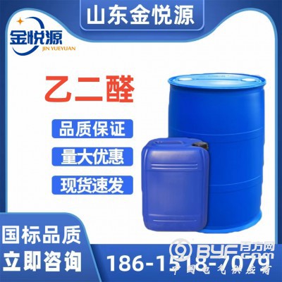 金沂蒙原裝乙二醛 濟南現(xiàn)貨供應 250kg/桶 貨源充足秒發(fā)