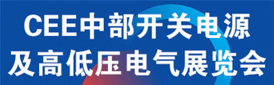 2026中國(鄭州）國際開關(guān)電源及高低壓電氣產(chǎn)業(yè)展覽會(huì)