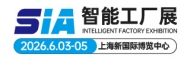 2026第24屆SIA上海國際智能工廠展