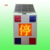 公路險情預(yù)警裝置 太陽能停字爆閃燈可定制停/慢/緩等字樣