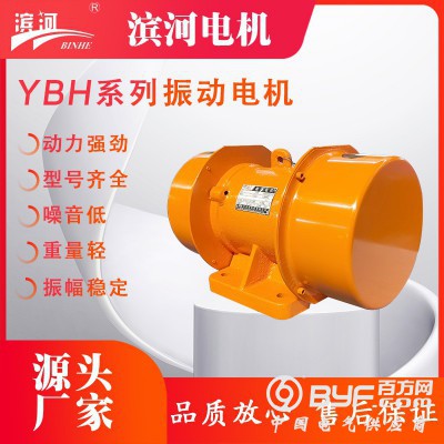 濱河電機YBH系列三相臥式異步振動電機