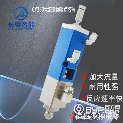 直供回吸阀CY350大流量中高粘度回吸点胶阀UV胶硅胶锡膏