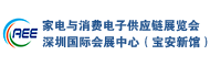 中国家电与消费电子供应链展览会