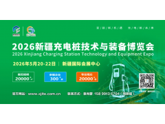 聚焦亚欧市场，共筑丝路充电新高地：2026新疆充电桩技术装备博览会全球招商全面启动！