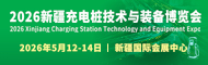 2026新疆重卡超充高質量發(fā)展大會、第九屆新疆智能交通產(chǎn)業(yè)博覽會