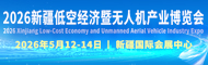 2026新疆國際低空經(jīng)濟暨無人機產(chǎn)業(yè)博覽會