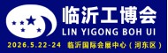 2026第十九屆中國臨沂工業(yè)裝備博覽會