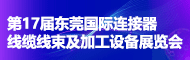 ICH 2026東莞國際連接器、線纜線束及加工設備展覽會