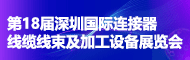 2026第18屆深圳國際連接器、線纜線束及加工設備展覽會