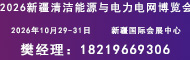 新疆清洁能源与电力电网博览会