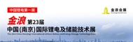 第23届中国（南京）国际锂电及储能技术展