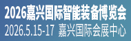2026嘉興國際智能裝備博覽會