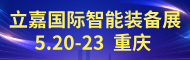 2026第26届立嘉国际智能装备展览会 暨重庆国际工业博览会