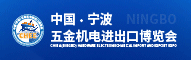 2026中国（宁波）五金机电进出口博览会