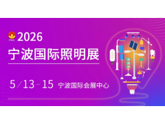 2026宁波国际照明展览会赋能照明产业新生态