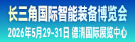 2026长三角国际智能装备博览会