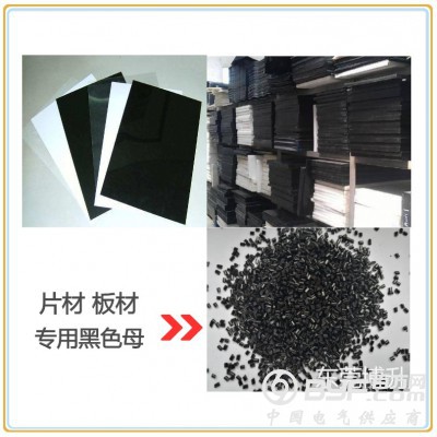 蓝相高光亮无晶点片材黑色母