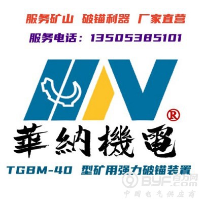 TGBM-40型煤礦用強力破錨具裝置
